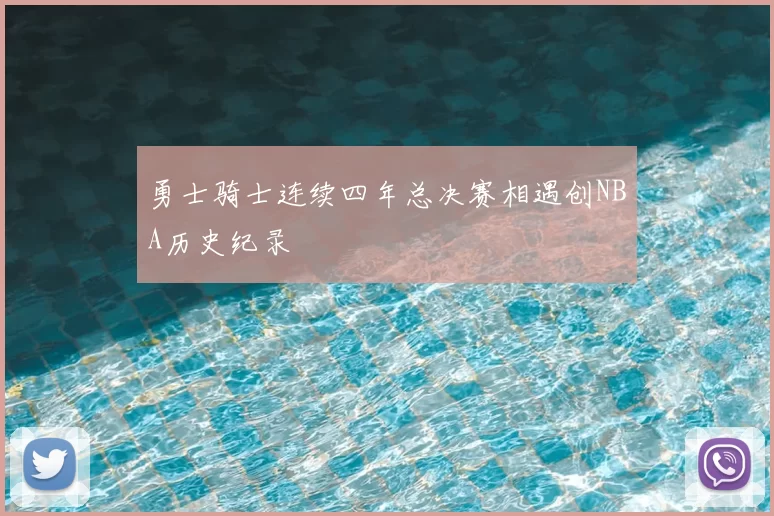 勇士骑士连续四年总决赛相遇创NBA历史纪录