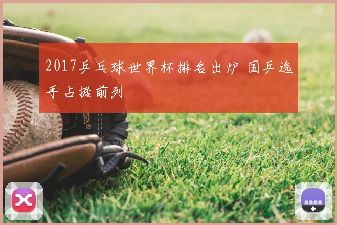 2017乒乓球世界杯排名出炉 国乒选手占据前列