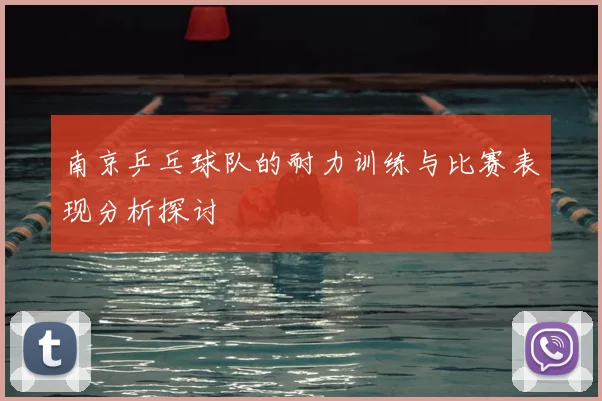 南京乒乓球队的耐力训练与比赛表现分析探讨