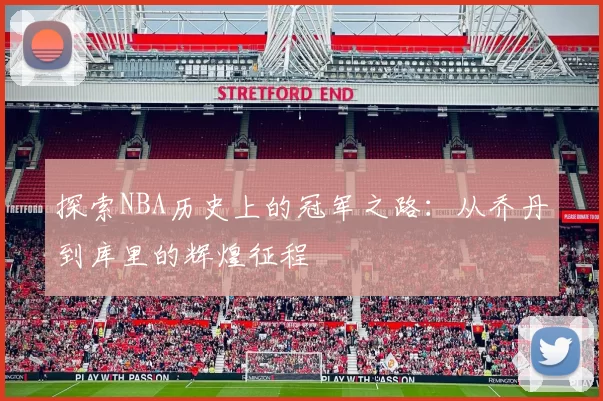探索NBA历史上的冠军之路：从乔丹到库里的辉煌征程