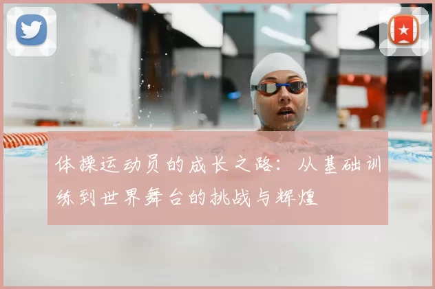 体操运动员的成长之路：从基础训练到世界舞台的挑战与辉煌