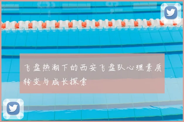 飞盘热潮下的西安飞盘队心理素质转变与成长探索