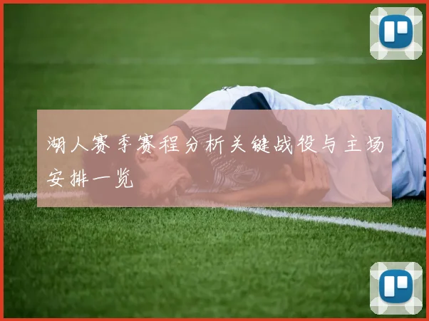 湖人赛季赛程分析关键战役与主场安排一览