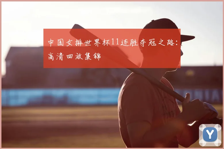 中国女排世界杯11连胜夺冠之路：高清回放集锦