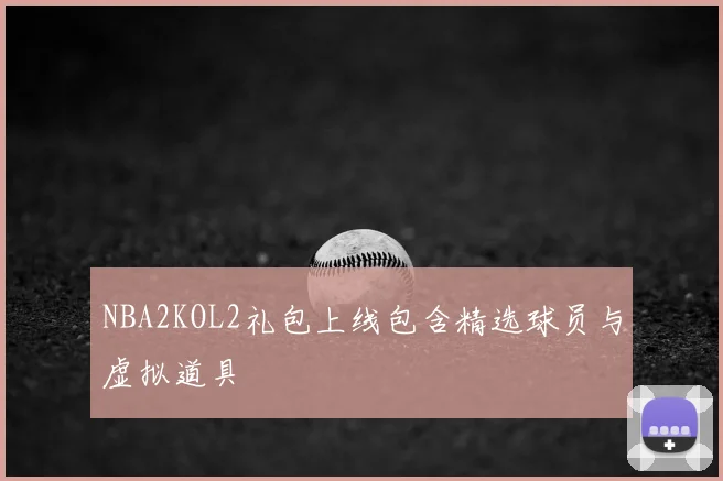NBA2KOL2礼包上线包含精选球员与虚拟道具