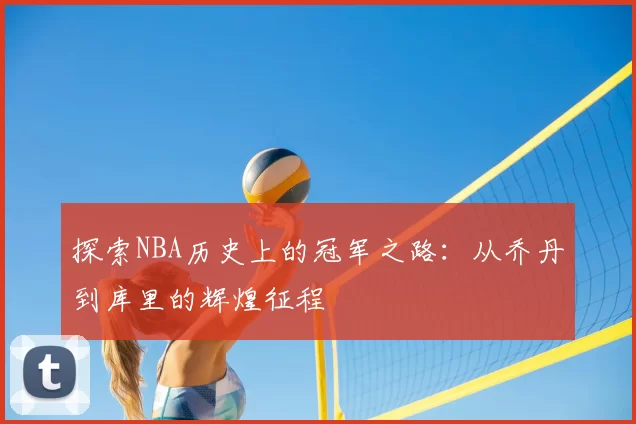 探索NBA历史上的冠军之路：从乔丹到库里的辉煌征程