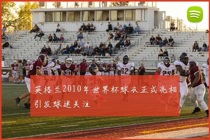 英格兰2010年世界杯球衣正式亮相引发球迷关注