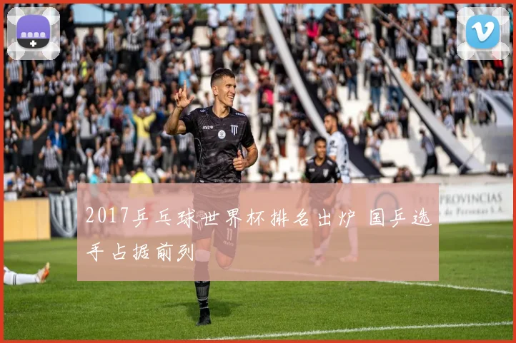 2017乒乓球世界杯排名出炉 国乒选手占据前列