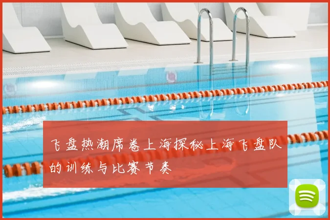 飞盘热潮席卷上海探秘上海飞盘队的训练与比赛节奏