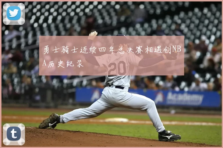 勇士骑士连续四年总决赛相遇创NBA历史纪录