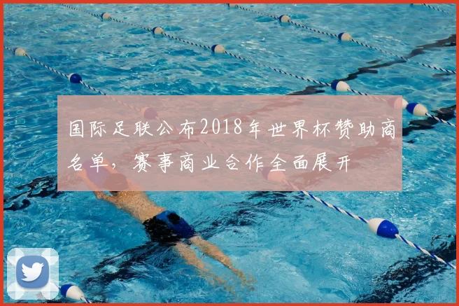 国际足联公布2018年世界杯赞助商名单，赛事商业合作全面展开