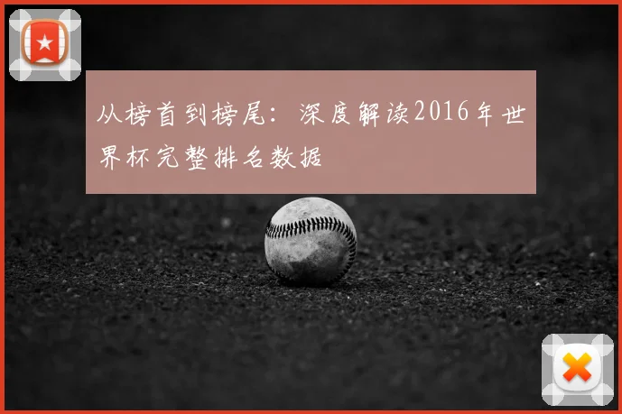 从榜首到榜尾：深度解读2016年世界杯完整排名数据