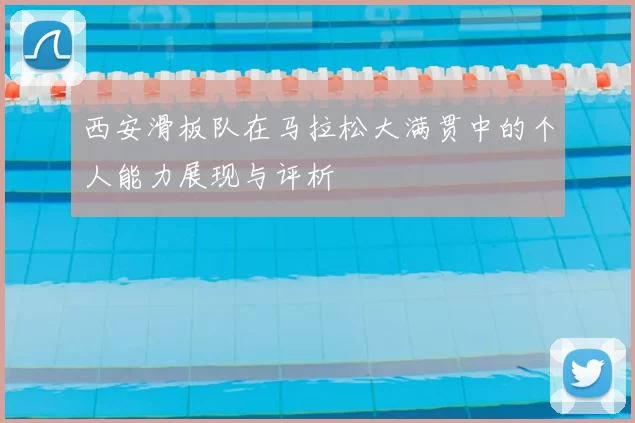 西安滑板队在马拉松大满贯中的个人能力展现与评析