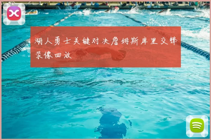 湖人勇士关键对决詹姆斯库里交锋录像回放