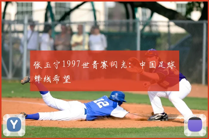 张玉宁1997世青赛闪光：中国足球锋线希望