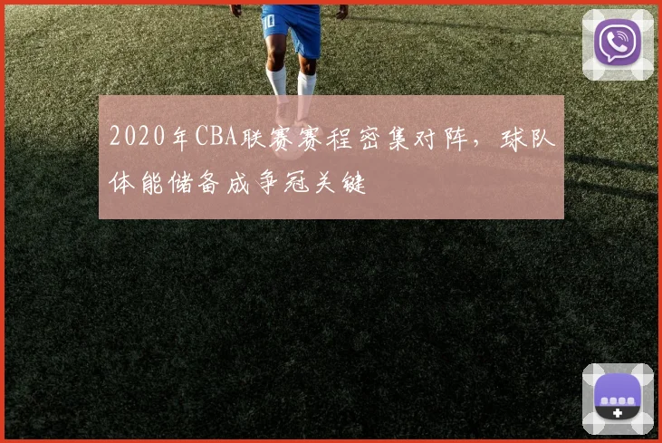 2020年CBA联赛赛程密集对阵，球队体能储备成争冠关键
