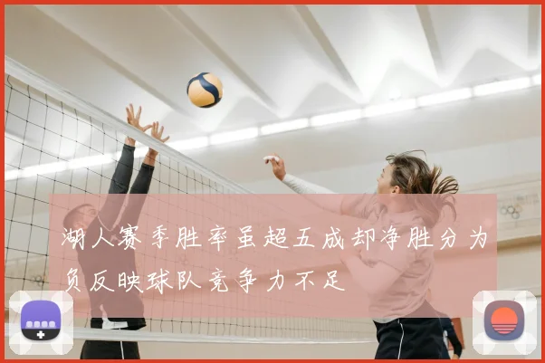 湖人赛季胜率虽超五成却净胜分为负反映球队竞争力不足