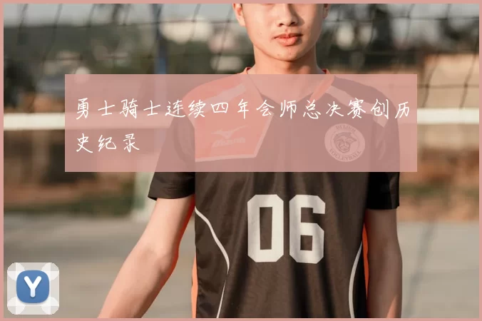 勇士骑士连续四年会师总决赛创历史纪录