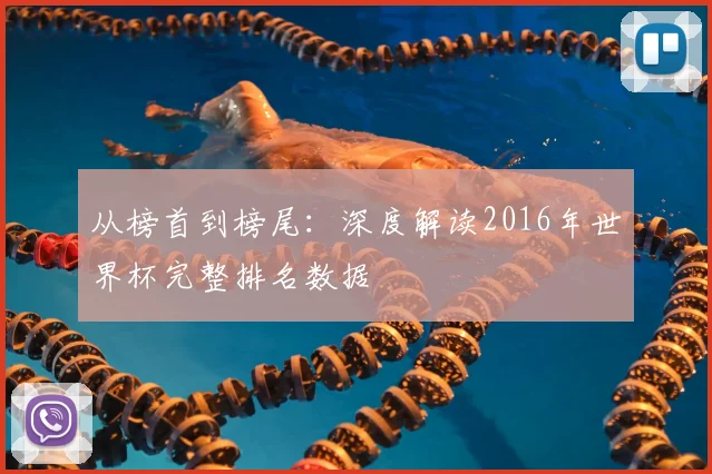 从榜首到榜尾：深度解读2016年世界杯完整排名数据