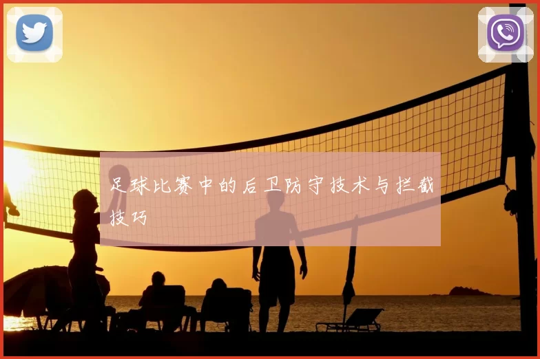 足球比赛中的后卫防守技术与拦截技巧