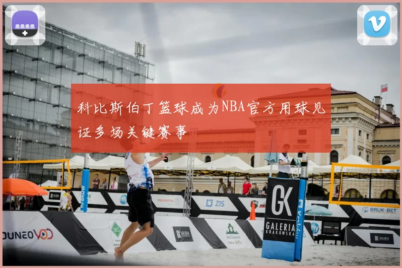 科比斯伯丁篮球成为NBA官方用球见证多场关键赛事