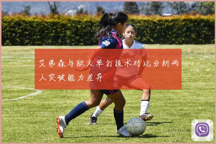 艾弗森与欧文单打技术对比分析两人突破能力差异