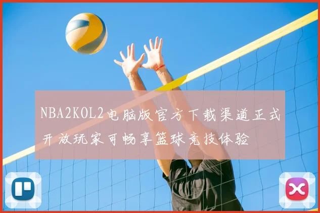 NBA2KOL2电脑版官方下载渠道正式开放玩家可畅享篮球竞技体验