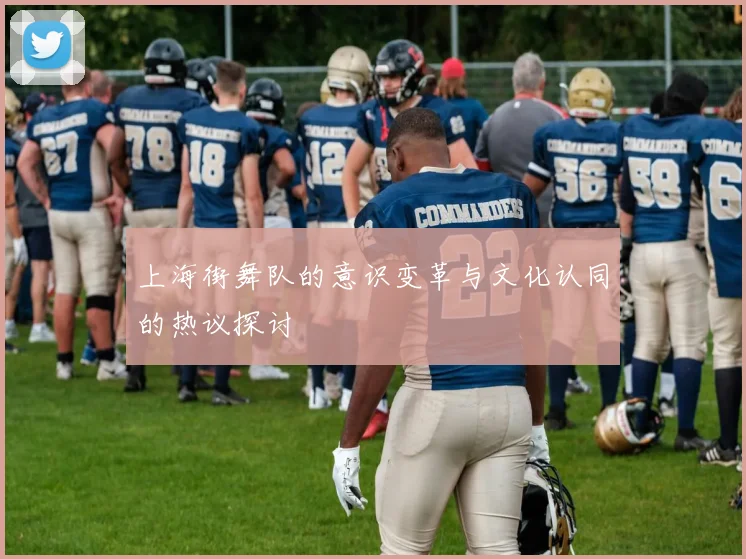 上海街舞队的意识变革与文化认同的热议探讨