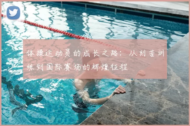 体操运动员的成长之路：从刻苦训练到国际赛场的辉煌征程
